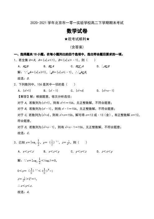 2020-2021学年北京市一零一实验学校高二下学期期末考试数学试卷及解析