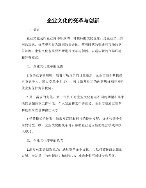 企业文化的变革与创新