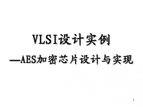 第8章VLSI设计实例—AES加密芯片设计与实现