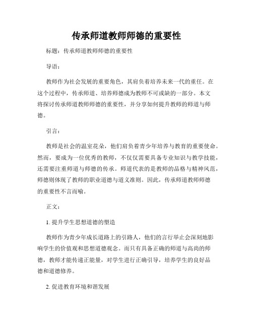 传承师道教师师德的重要性