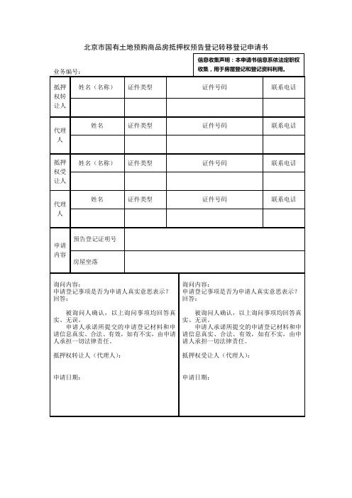 北京市国有土地预购商品房抵押权预告登记转移登记申请书