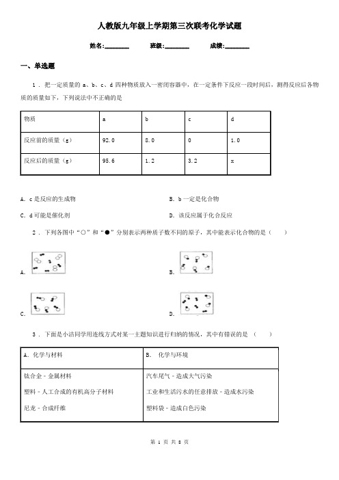 人教版九年级上学期第三次联考化学试题