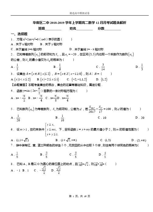 华容区二中2018-2019学年上学期高二数学12月月考试题含解析