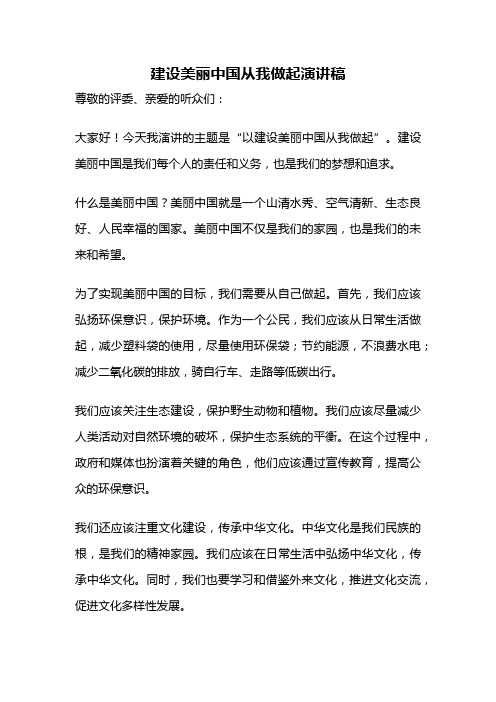 建设美丽中国从我做起演讲稿