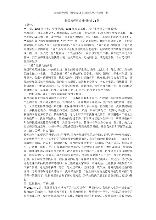 最美教师事迹材料精选12篇-最美教师人物事迹材料