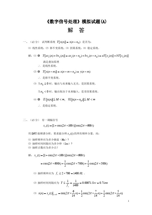 《数字信号处理》模拟试题解答