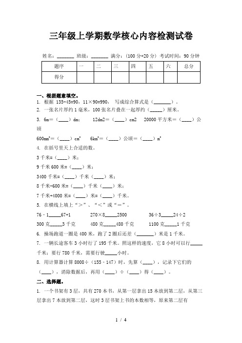 三年级上学期数学核心内容检测试卷