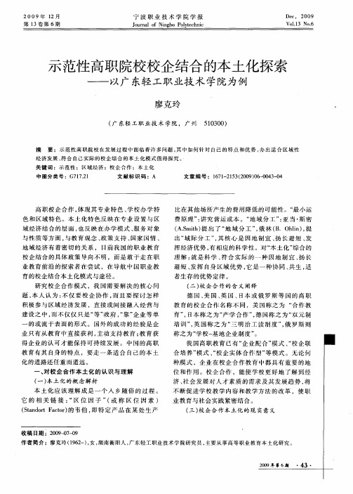 示范性高职院校校企结合的本土化探索——以广东轻工职业技术学院为例