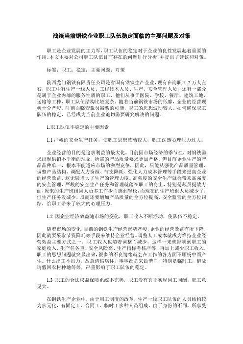 浅谈当前钢铁企业职工队伍稳定面临的主要问题及对策