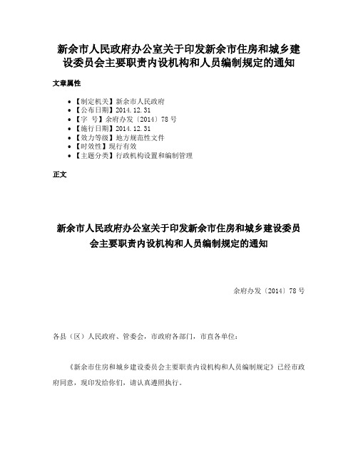 新余市人民政府办公室关于印发新余市住房和城乡建设委员会主要职责内设机构和人员编制规定的通知