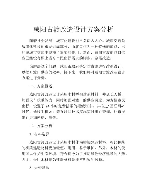 咸阳古渡改造设计方案分析