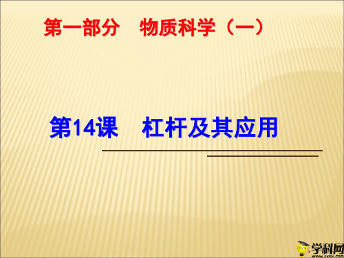 浙江省绍兴市浙教版科学九年级中考复习课件：第14课杠杆及其应用(共25张PPT)