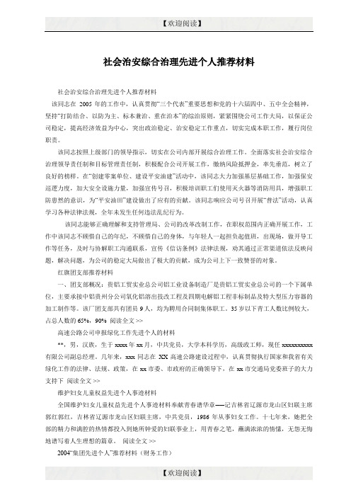 社会治安综合治理先进个人推荐材料