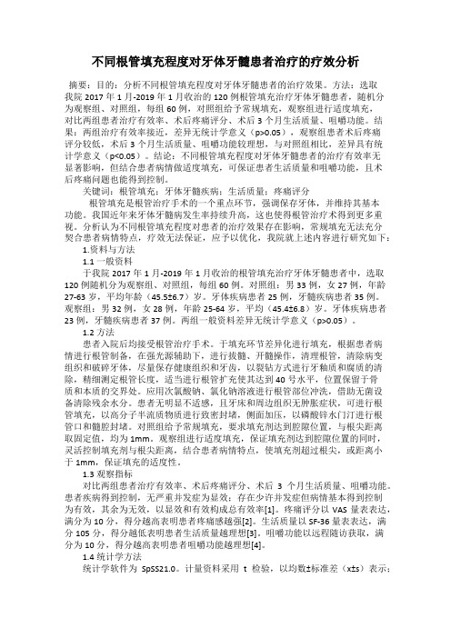 不同根管填充程度对牙体牙髓患者治疗的疗效分析