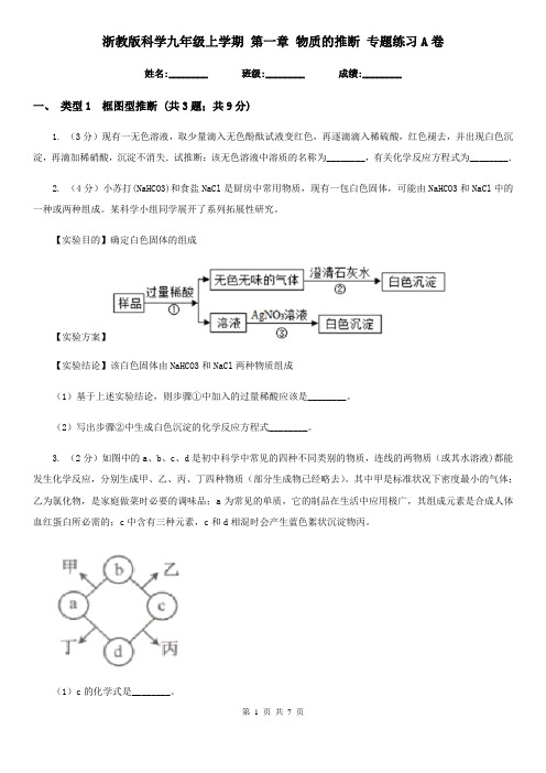 浙教版科学九年级上学期第一章物质的推断专题练习A卷