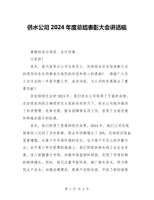 供水公司2024年度总结表彰大会讲话稿