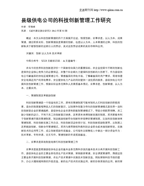 县级供电公司的科技创新管理工作研究