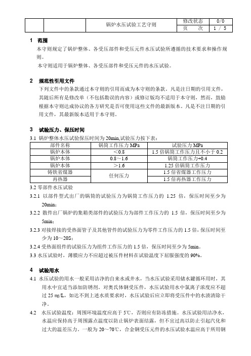 锅炉水压试验工艺守则