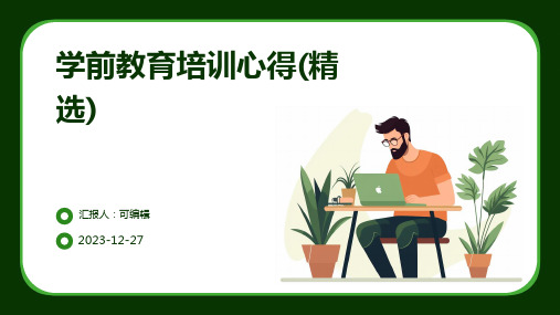 学前教育培训心得(精选)ppt