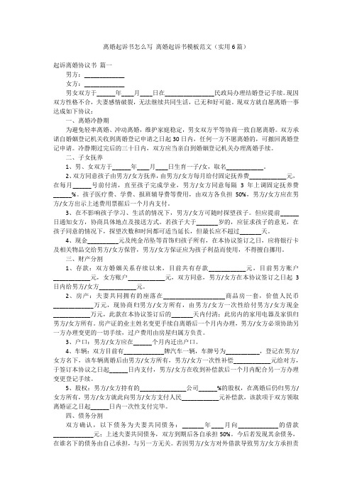 离婚起诉书怎么写 离婚起诉书模板范文(实用6篇)