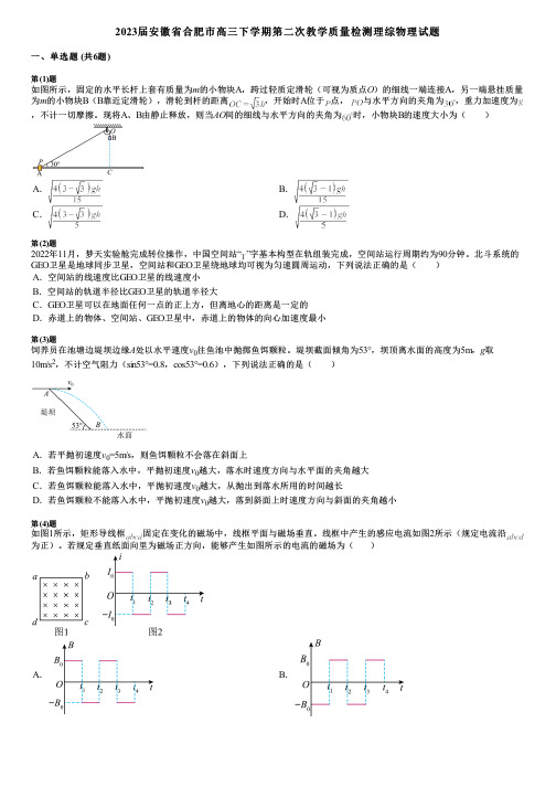 2023届安徽省合肥市高三下学期第二次教学质量检测理综物理试题