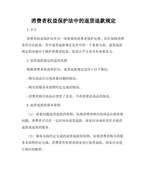 消费者权益保护法中的退货退款规定