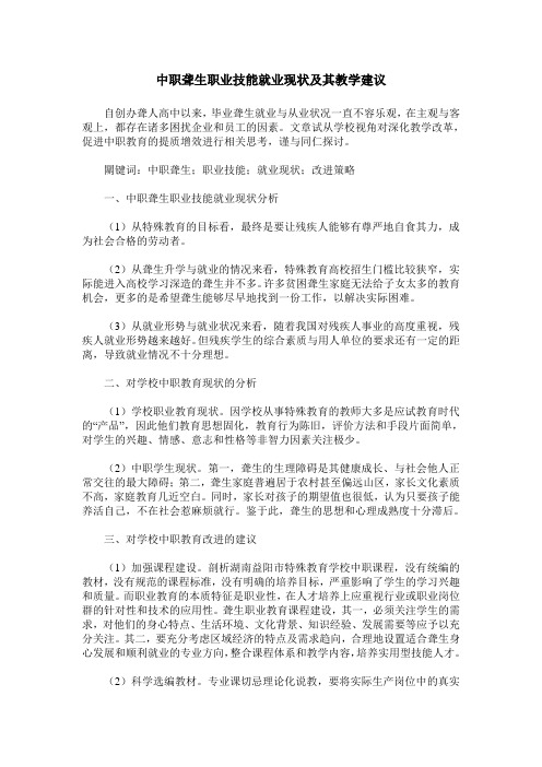 中职聋生职业技能就业现状及其教学建议