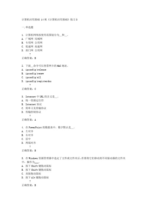 北京语言大学14秋《计算机应用基础》练习3答案