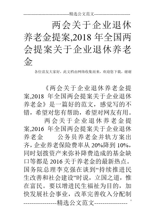 两会关于企业退休养老金提案,2018年全国两会提案关于企业退休养老金