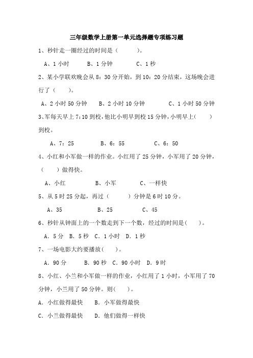 三年级数学上册第一单元选择题专项练习题