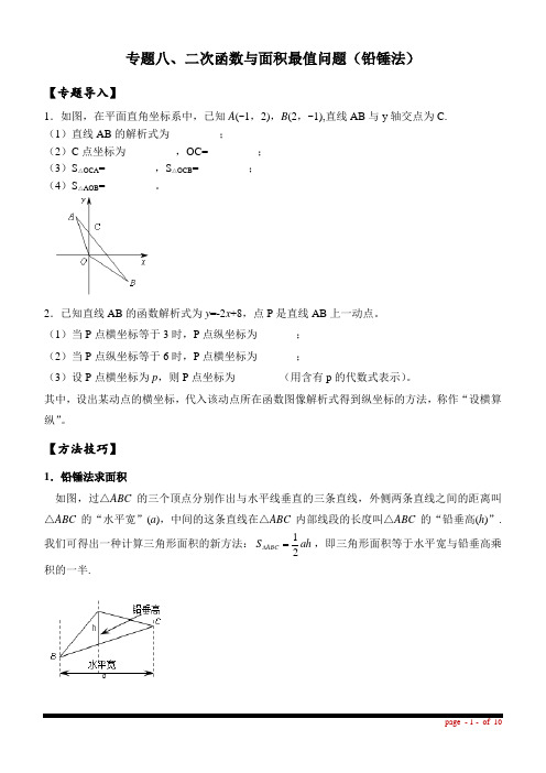 08 专题八、二次函数与面积最值问题(铅锤法)