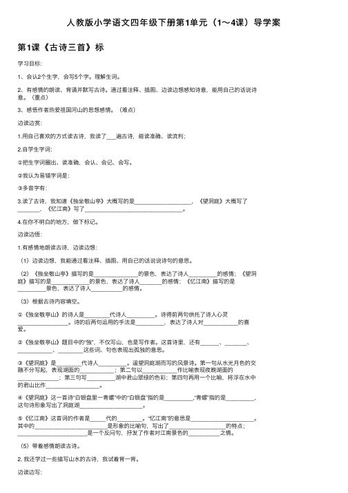 人教版小学语文四年级下册第1单元（1～4课）导学案