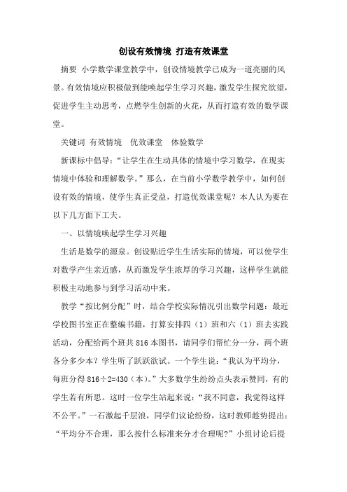 创设有效情境 打造有效课堂