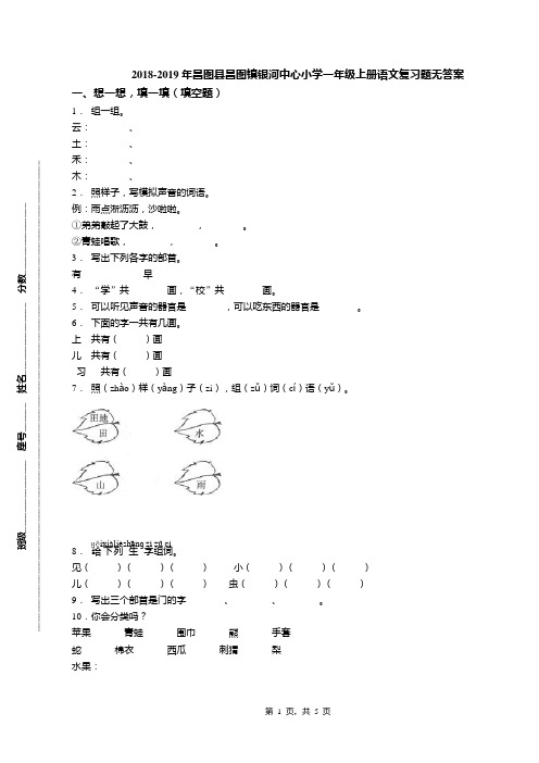 2018-2019年昌图县昌图镇银河中心小学一年级上册语文复习题无答案