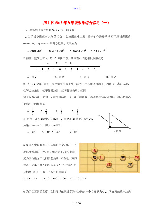 北京市房山区九年级数学4月毕业会考(一模)试卷-人教版初中九年级全册数学试题