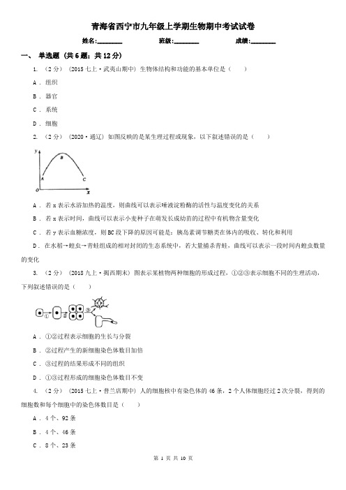 青海省西宁市九年级上学期生物期中考试试卷