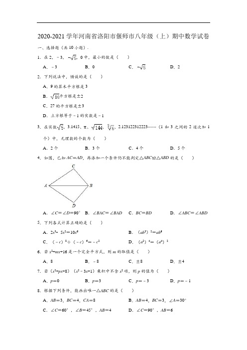 2020-2021学年河南省洛阳市偃师市八年级上学期期中数学试卷 (含解析)