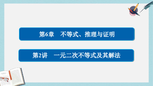 高考数学一轮总复习第6章不等式推理与证明6.2一元二次不等式及其解法课件文