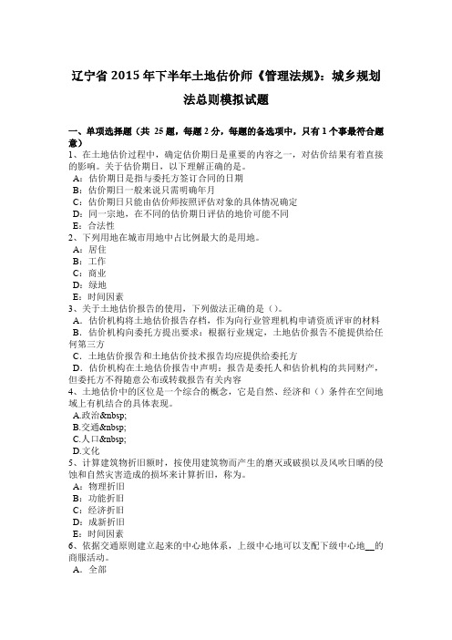 辽宁省2015年下半年土地估价师《管理法规》：城乡规划法总则模拟试题