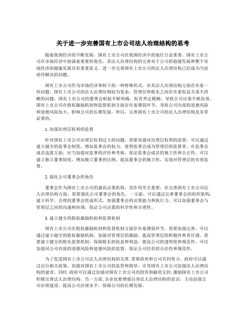 关于进一步完善国有上市公司法人治理结构的思考