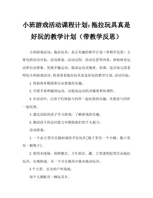 小班游戏活动教案：拖拉玩具真好玩教案(附教学反思)