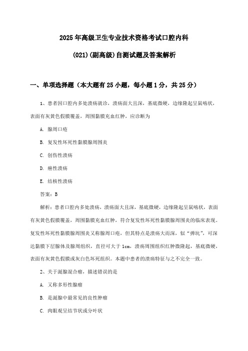 高级卫生专业技术资格考试口腔内科(021)(副高级)2025年自测试题及答案解析