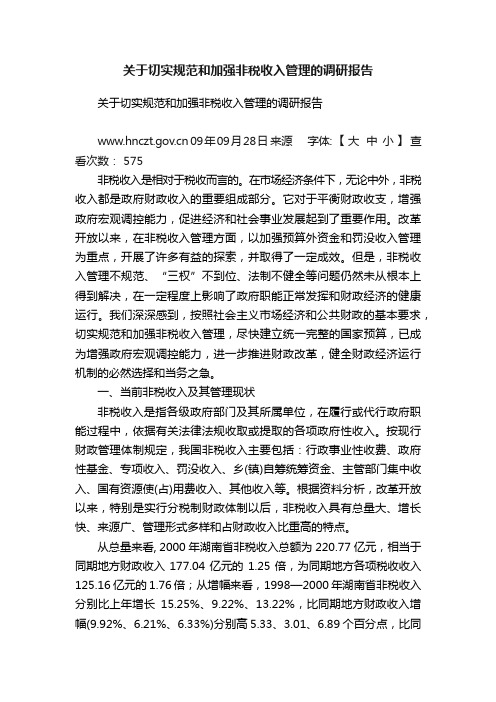 关于切实规范和加强非税收入管理的调研报告