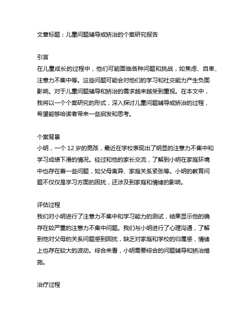 儿童问题辅导或矫治的个案研究报告