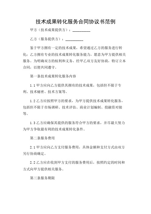 技术成果转化服务合同协议书范例