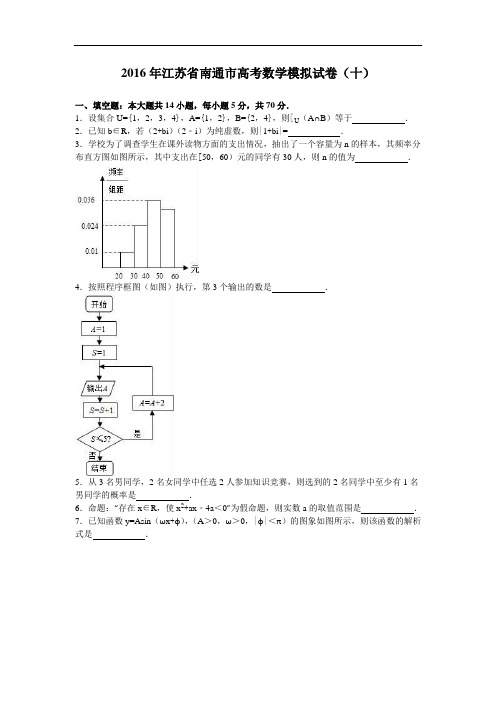 江苏省南通市2016届高三数学模拟试卷(十) Word版含解析