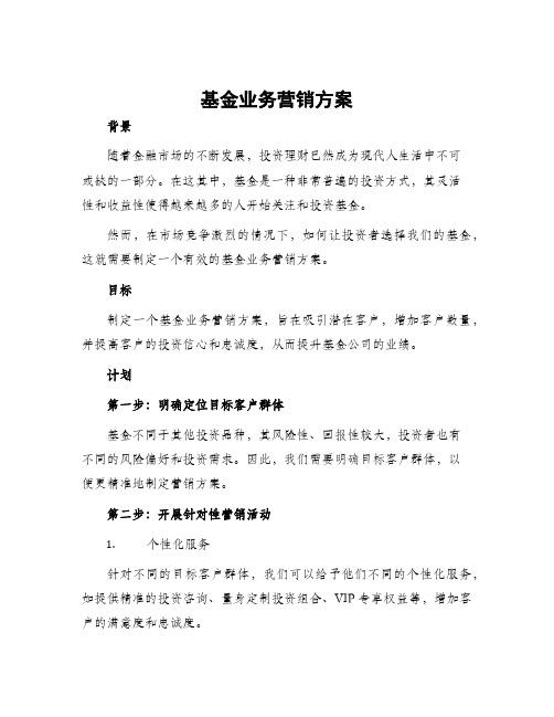 基金业务营销方案