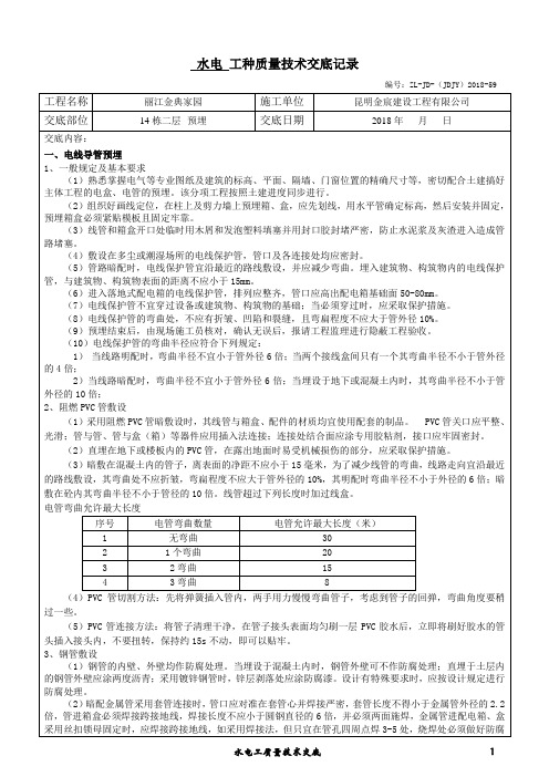 水电预埋质量技术交底