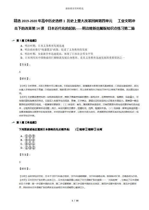 精选2019-2020年高中历史选修1 历史上重大改革回眸第四单元   工业文明冲击下的改革第14课  日本近代化的起