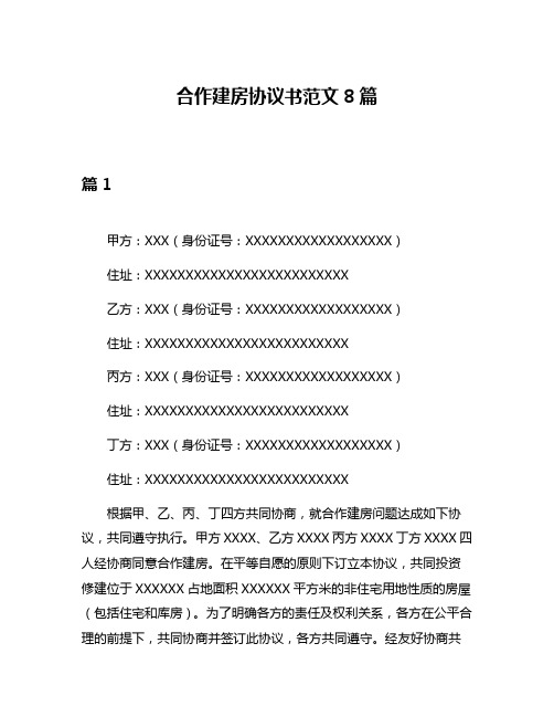 合作建房协议书范文8篇